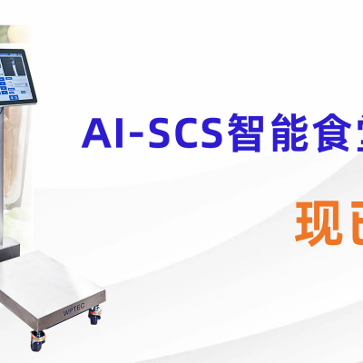 AI赋能智慧食堂：韦普泰克SCS采集 秤开启智能新时代