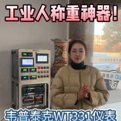 工业人称重神器——韦普泰克WT331仪表也太香了吧