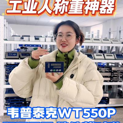 既要又要？选韦普泰克WT550P就对啦！