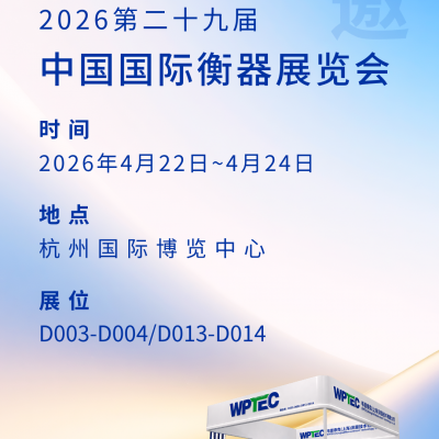4月22-24日 2026（杭州）中国国际衡器展览会 韦普泰克与您不见不散！