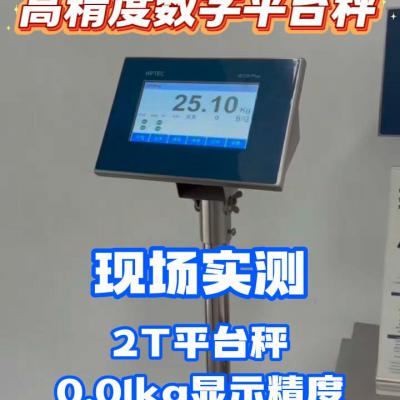 韦普泰克高精度数字平台秤，20万分之一精度，现场实测！