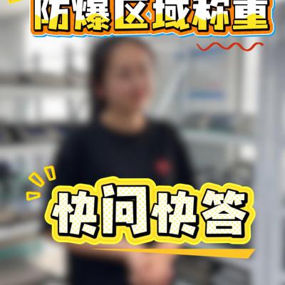 防爆区域称重 快问快答