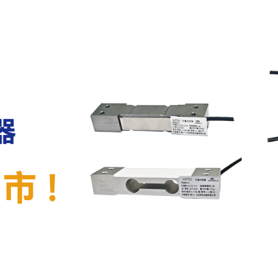 新品上市！韦普泰克称重传感器上市通告