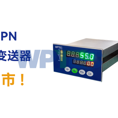 新品上市！WT550P.PN系列工业称重变送器版本上市通告