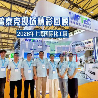 韦普泰克上海国际化工展精彩回顾，十月重庆不见不散！