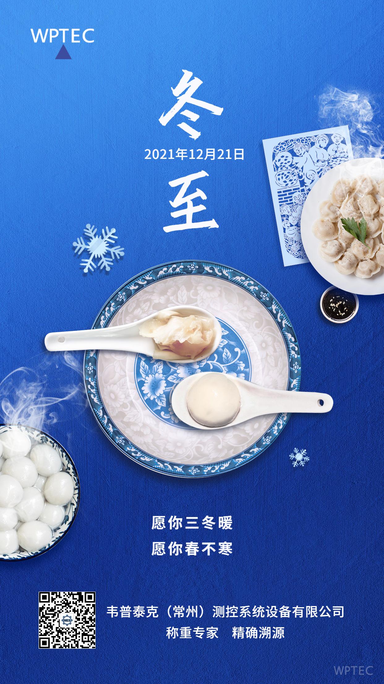 冬至节气团圆汤圆饺子合成手机海报.jpg