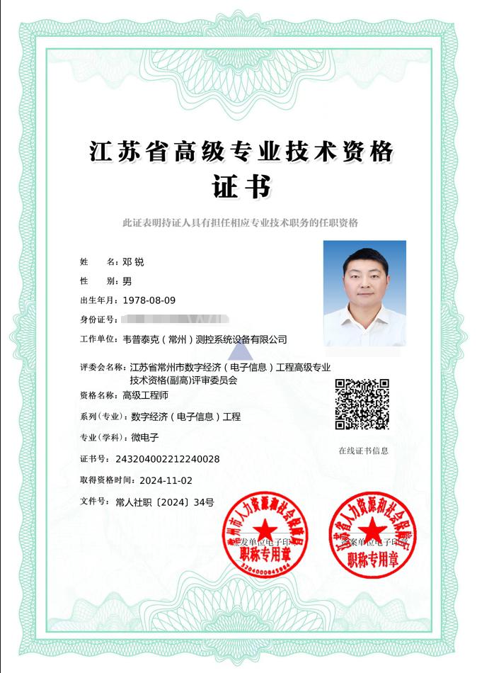 热烈祝贺韦普泰克邓锐获得高级工程师职称！