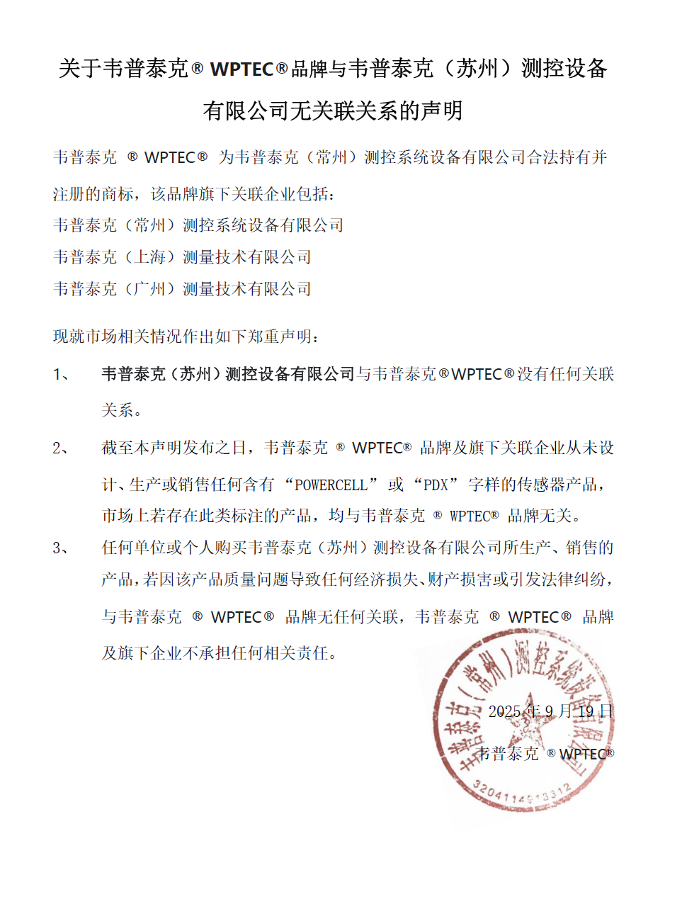 关于韦普泰克（苏州）测控设备有限公司的声明.png
